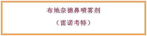 文本框: 布地奈德鼻喷雾剂
（雷诺考特）

